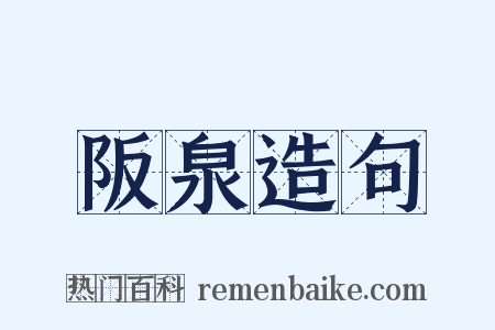 阪泉造句是什么意思的图片